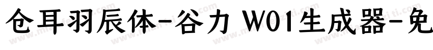 仓耳羽辰体-谷力 W01生成器字体转换